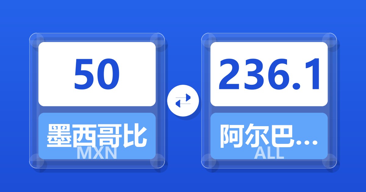 50墨西哥比索兑阿尔巴尼亚列克