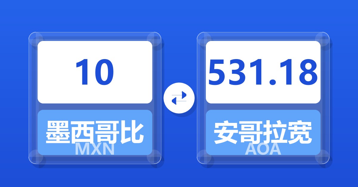 10墨西哥比索兑安哥拉宽扎