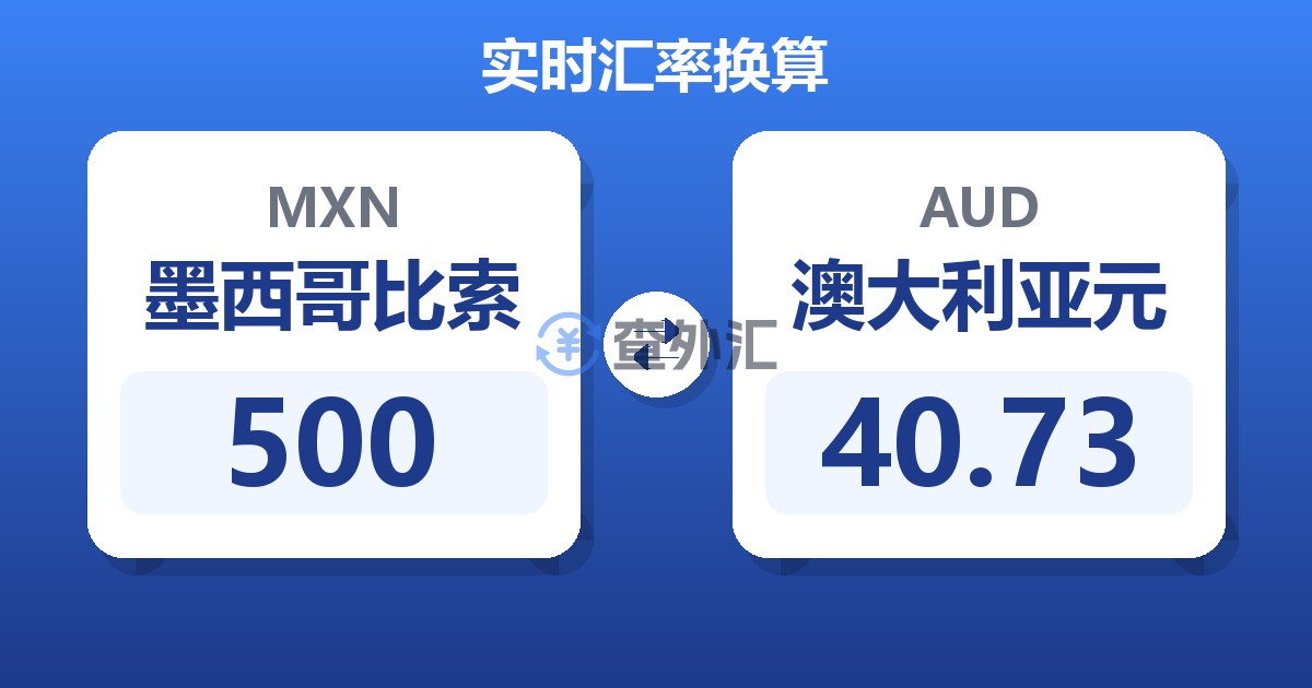 500墨西哥比索兑澳大利亚元