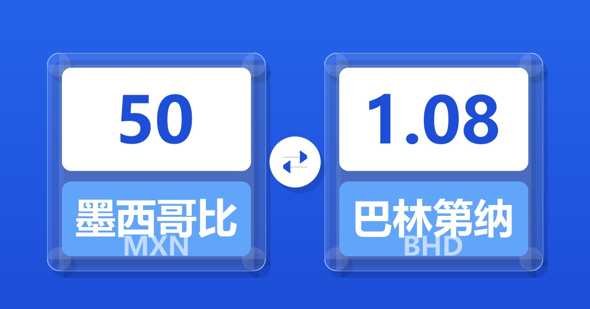 50墨西哥比索兑巴林第纳尔