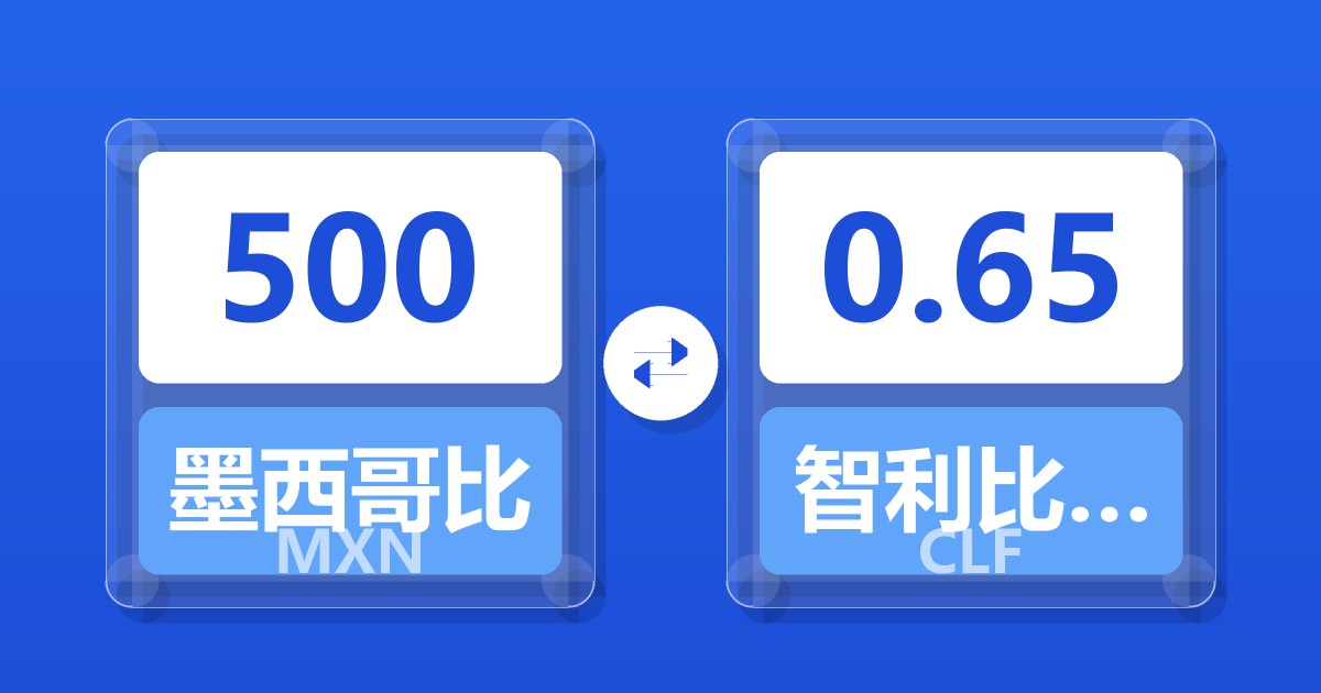 500墨西哥比索兑智利比索（UF）