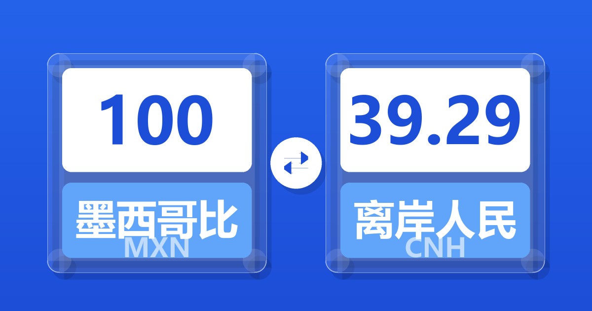 100墨西哥比索兑离岸人民币