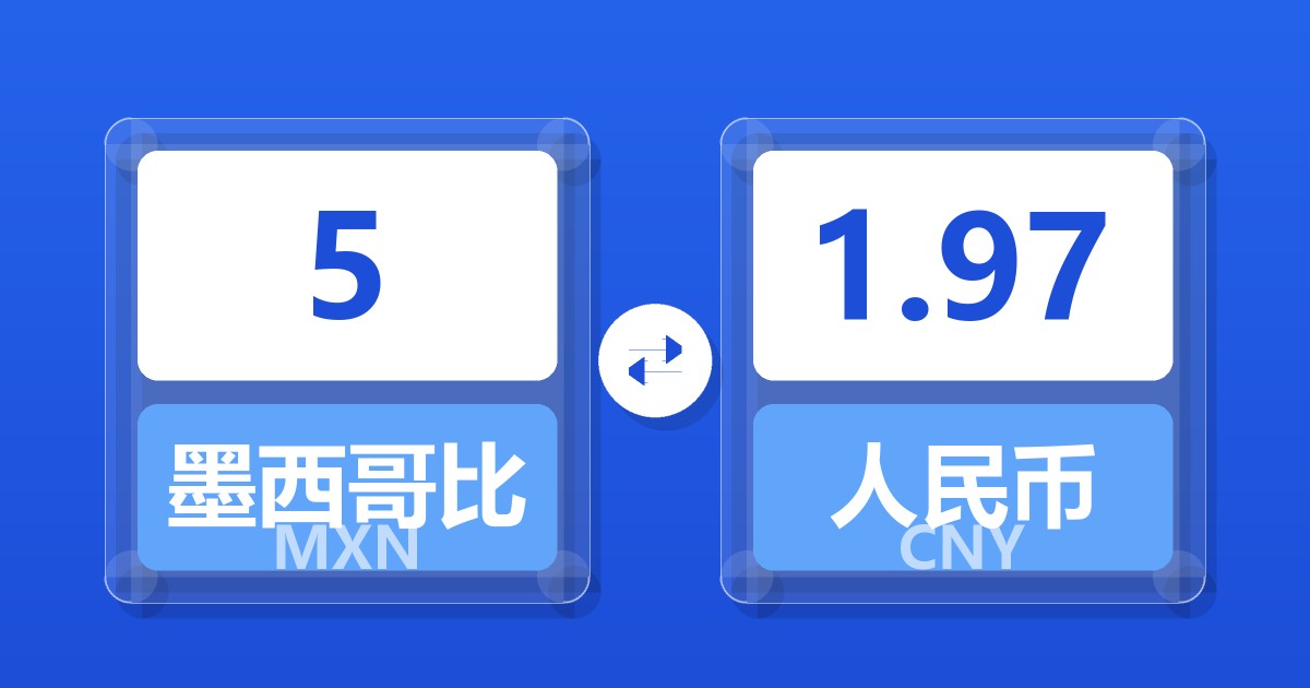 5墨西哥比索兑人民币