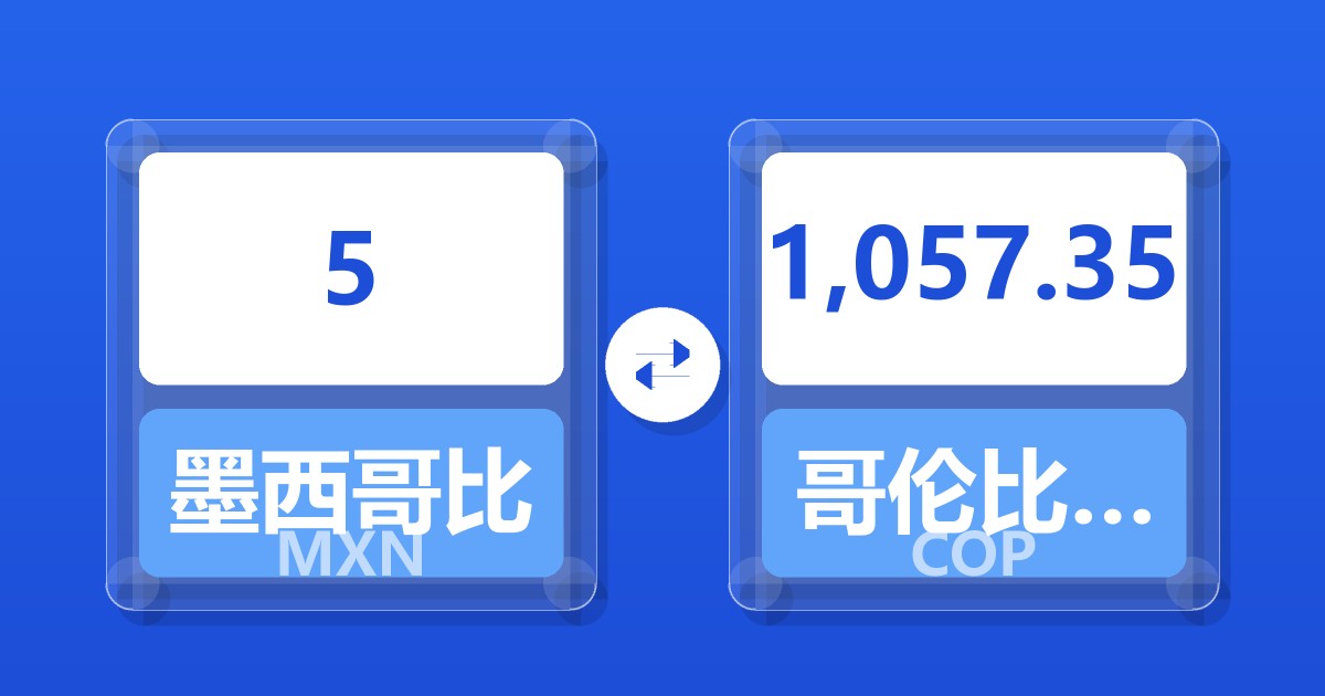 5墨西哥比索兑哥伦比亚比索