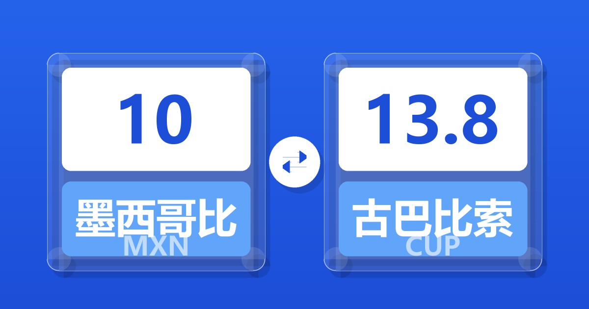 10墨西哥比索兑古巴比索