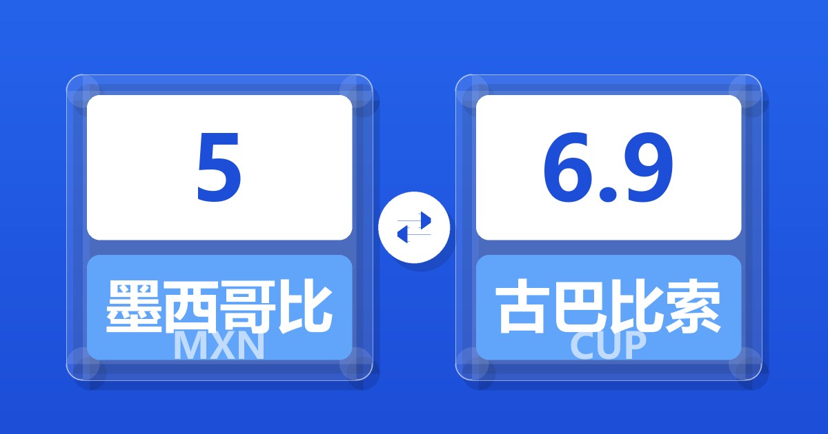 5墨西哥比索兑古巴比索