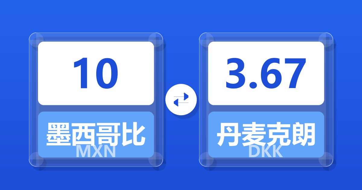 10墨西哥比索兑丹麦克朗