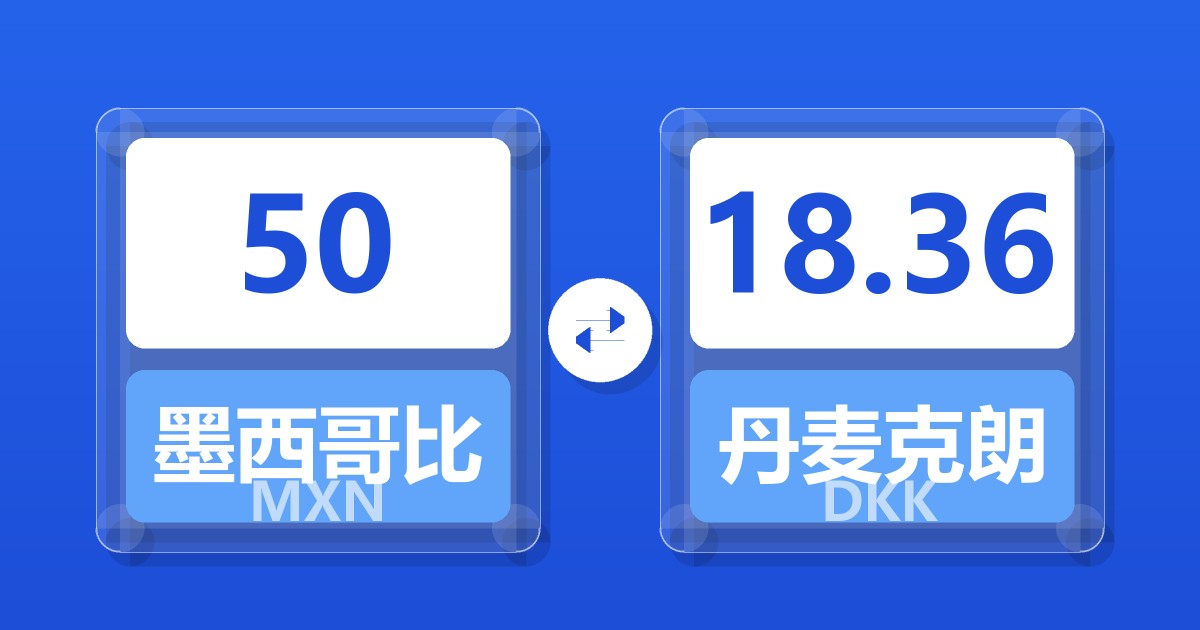 50墨西哥比索兑丹麦克朗