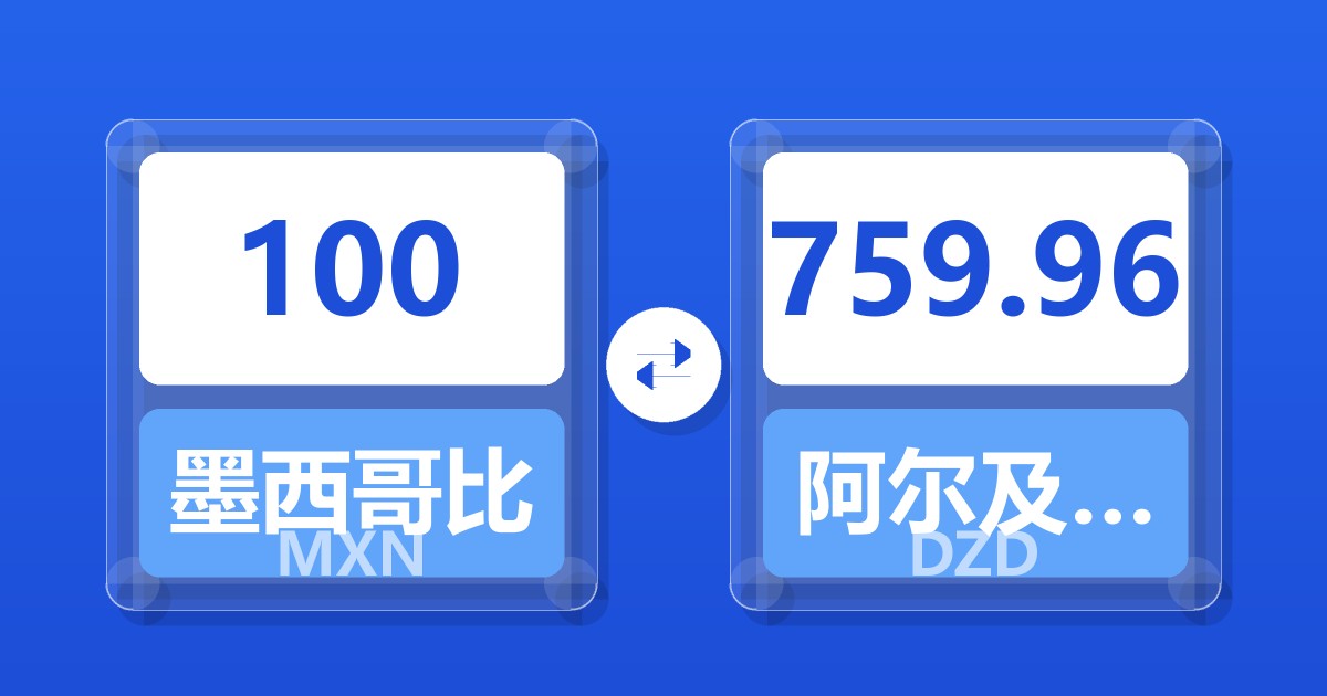 100墨西哥比索兑阿尔及利亚第纳尔