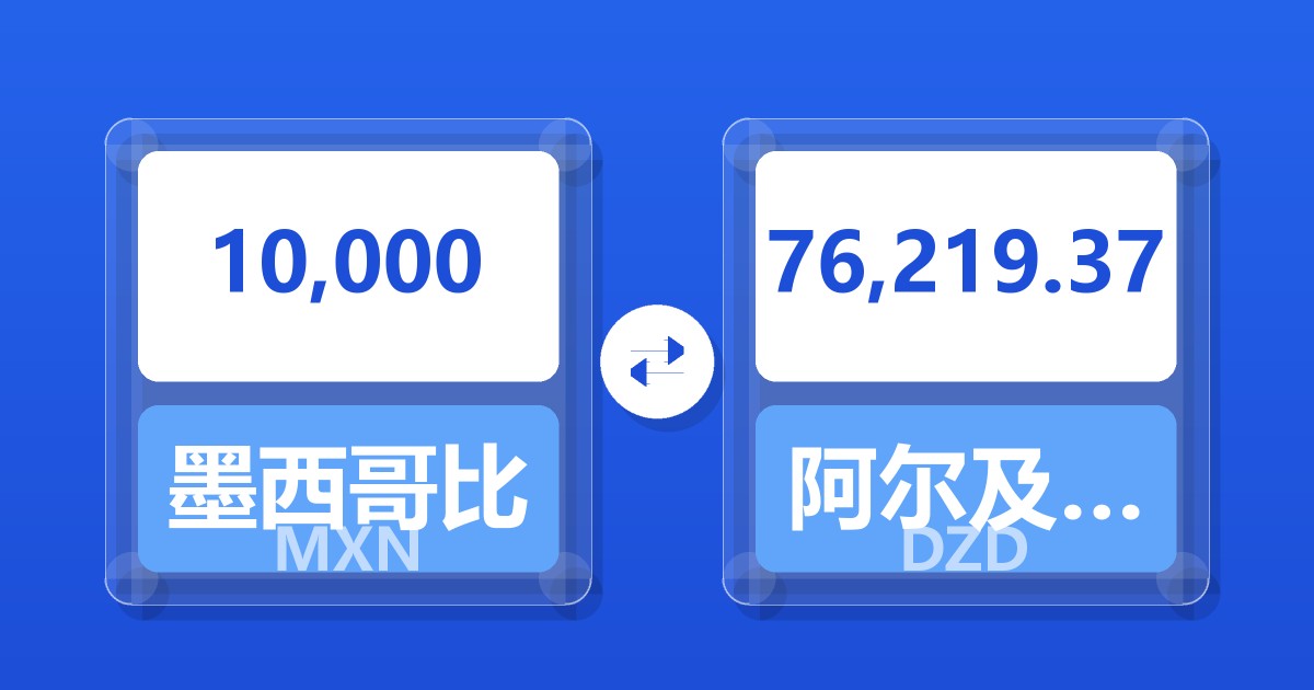 10,000墨西哥比索兑阿尔及利亚第纳尔