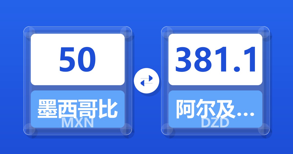 50墨西哥比索兑阿尔及利亚第纳尔