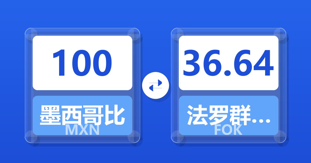 100墨西哥比索兑法罗群岛克朗