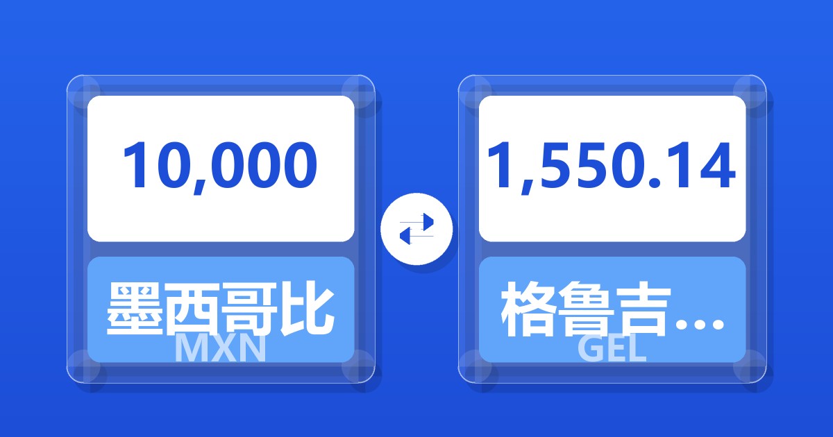 10,000墨西哥比索兑格鲁吉亚拉里
