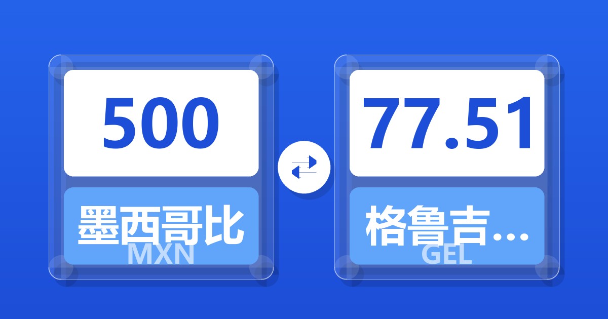 500墨西哥比索兑格鲁吉亚拉里