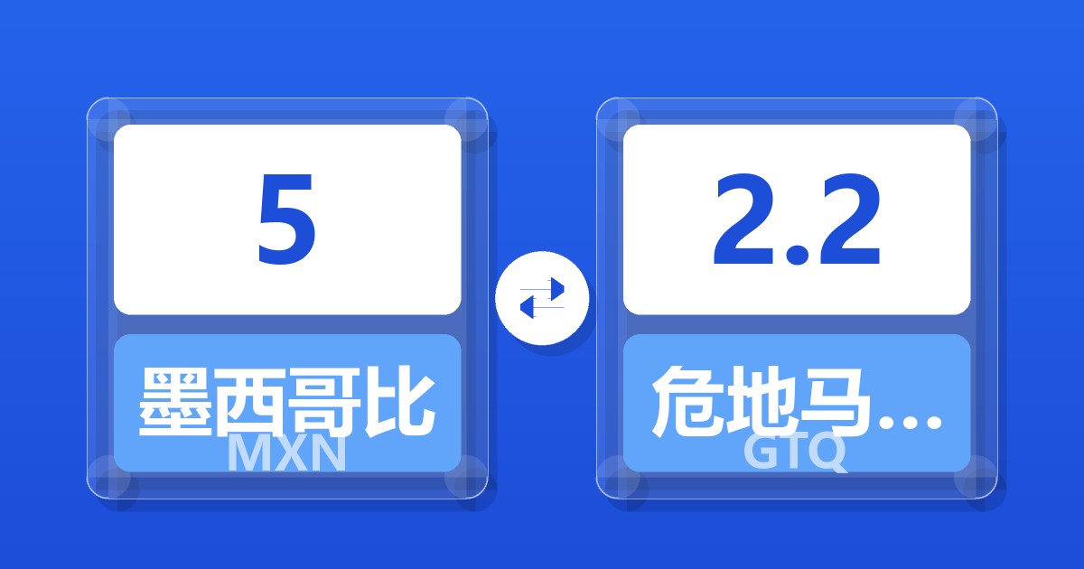 5墨西哥比索兑危地马拉格查尔