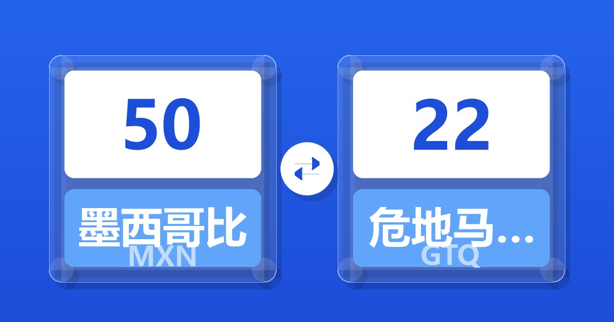 50墨西哥比索兑危地马拉格查尔