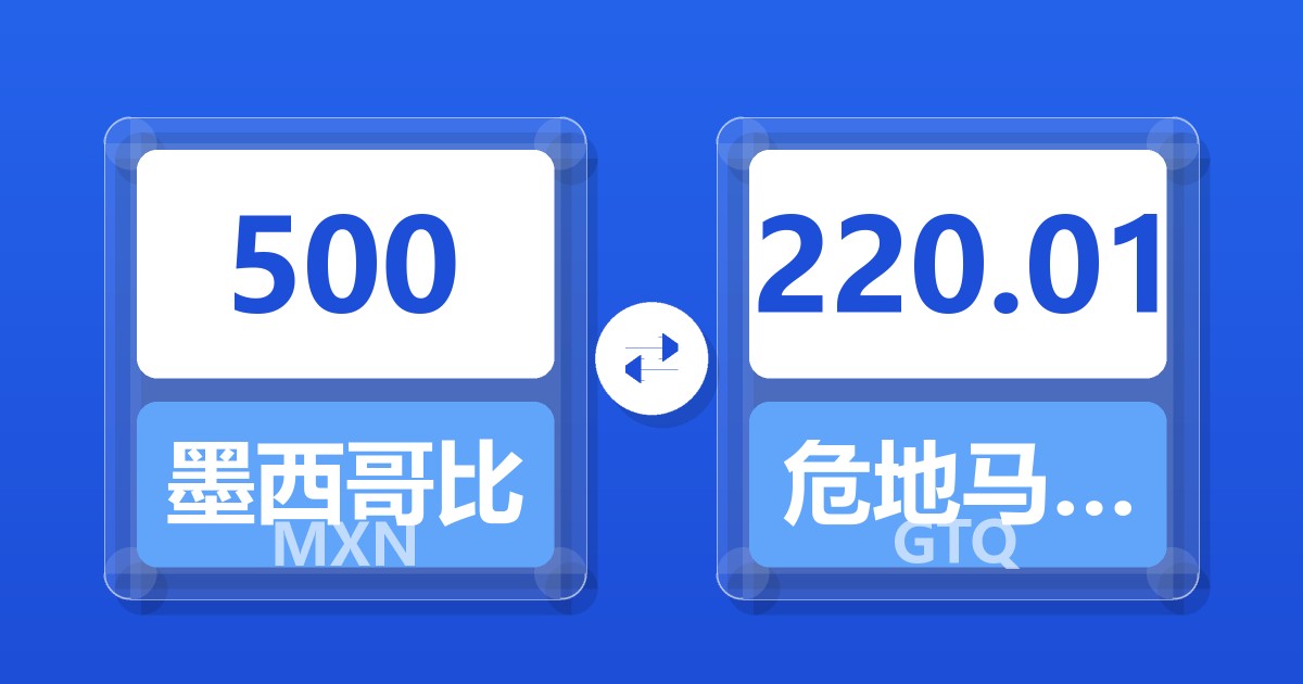 500墨西哥比索兑危地马拉格查尔