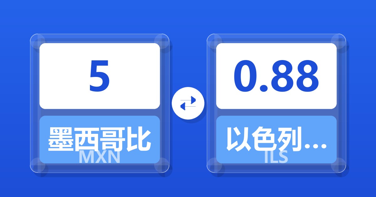 5墨西哥比索兑以色列新谢克尔