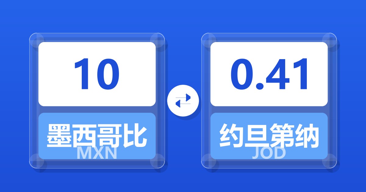 10墨西哥比索兑约旦第纳尔