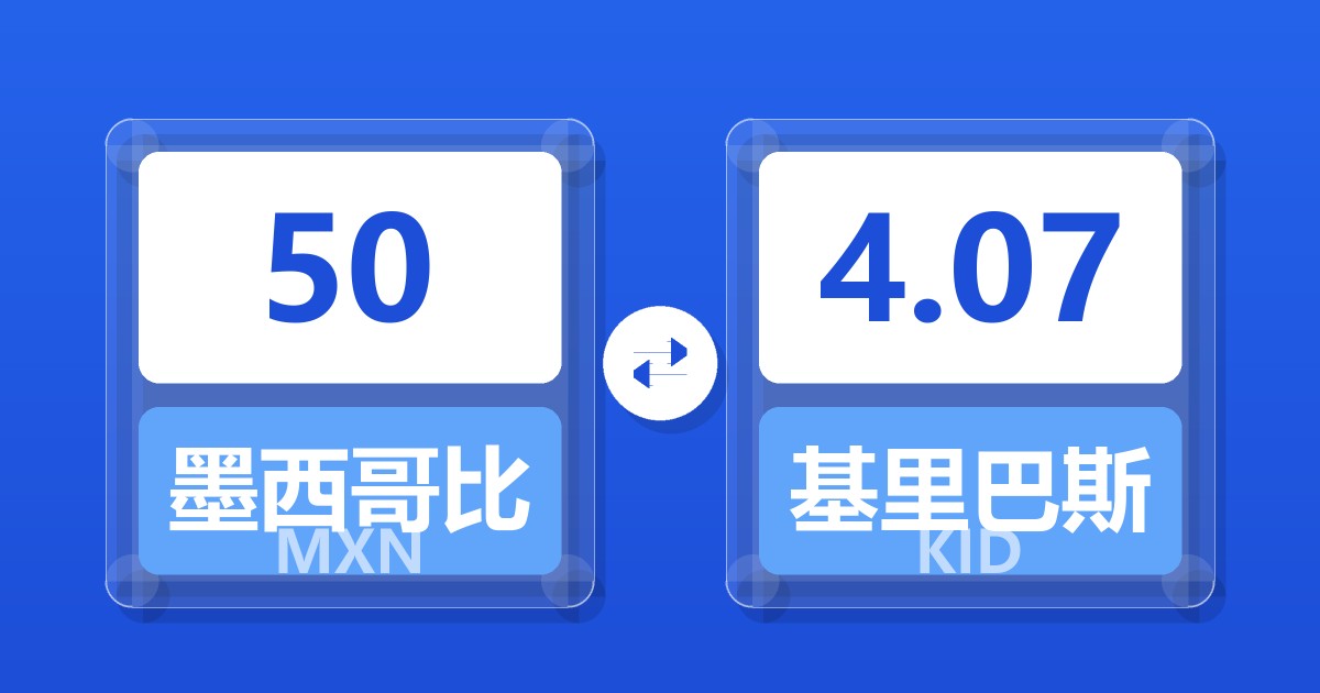 50墨西哥比索兑基里巴斯元