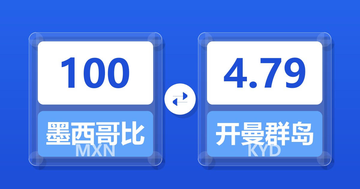 100墨西哥比索兑开曼群岛元