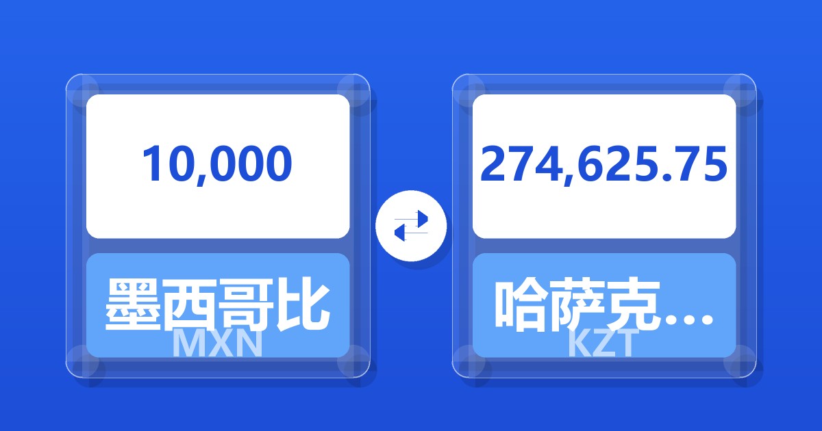 10,000墨西哥比索兑哈萨克斯坦坚戈