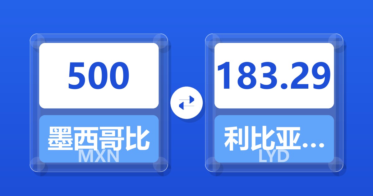 500墨西哥比索兑利比亚第纳尔