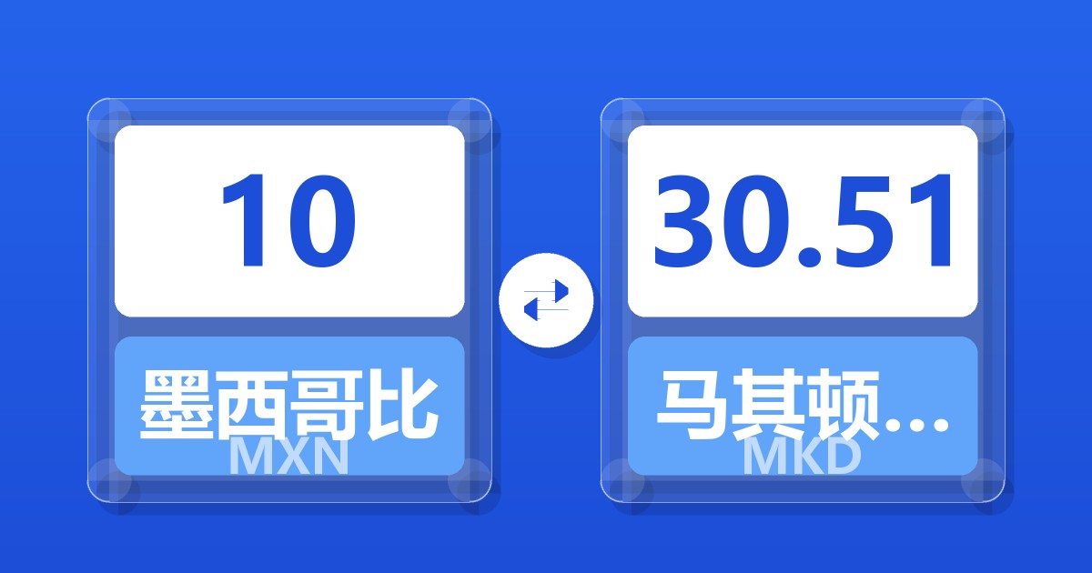10墨西哥比索兑马其顿第纳尔