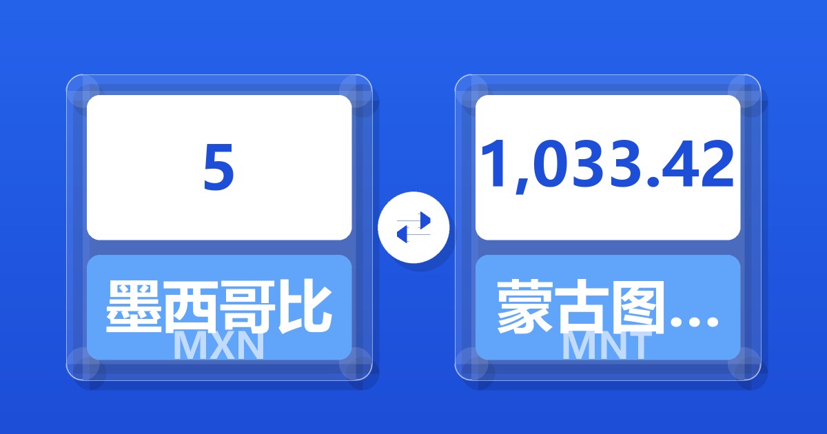 5墨西哥比索兑蒙古图格里克