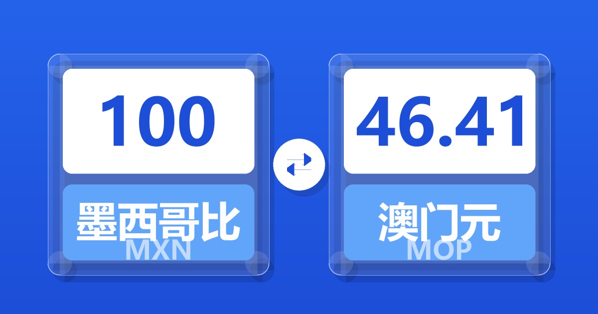 100墨西哥比索兑澳门元