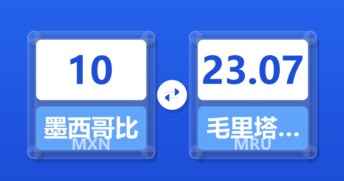 10墨西哥比索兑毛里塔尼亚乌吉亚