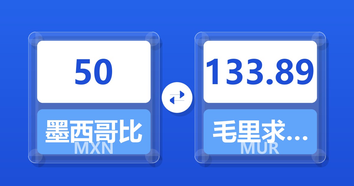 50墨西哥比索兑毛里求斯卢比