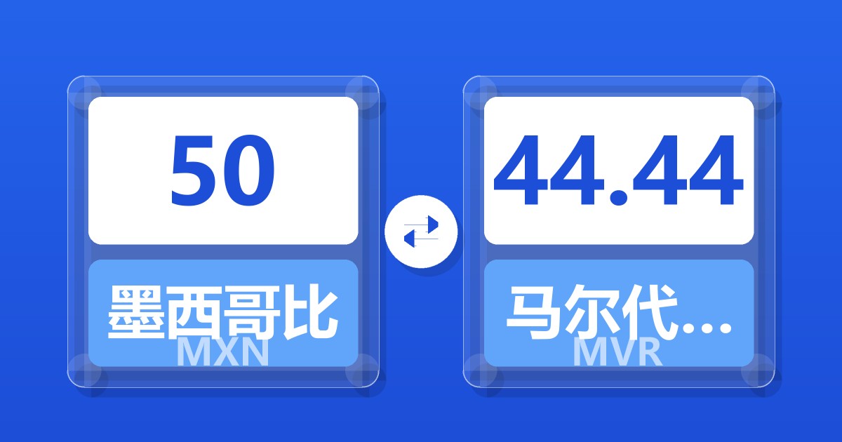 50墨西哥比索兑马尔代夫拉菲亚