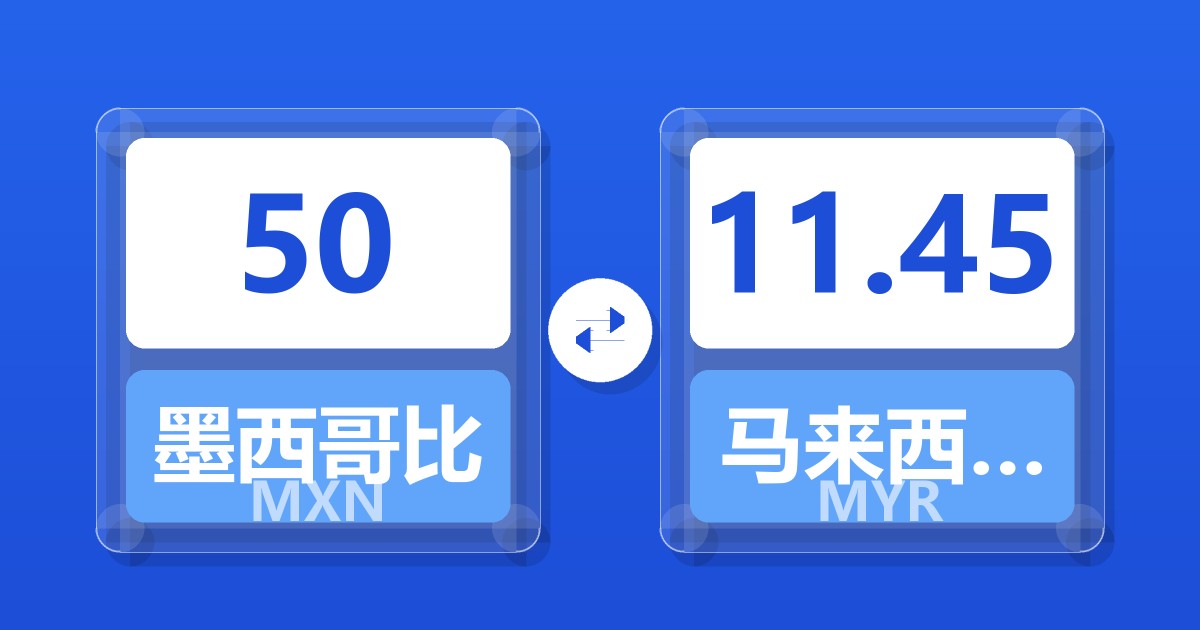 50墨西哥比索兑马来西亚林吉特