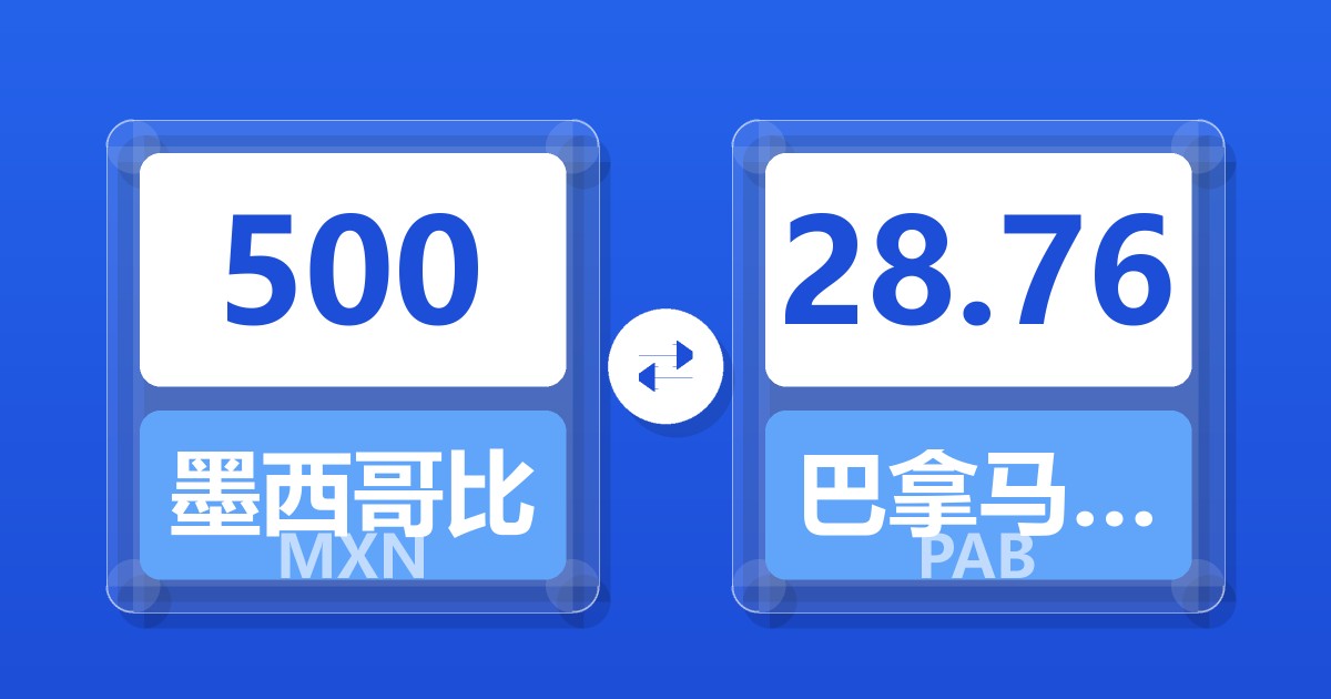 500墨西哥比索兑巴拿马巴波亚