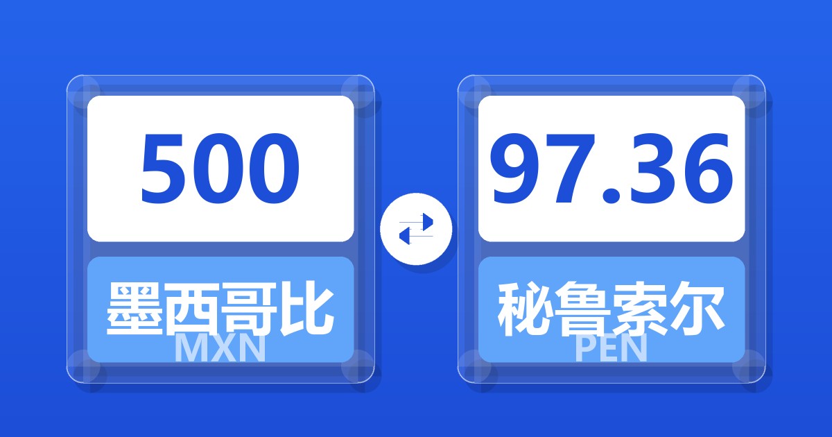 500墨西哥比索兑秘鲁索尔