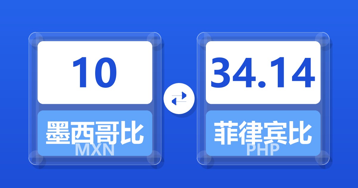 10墨西哥比索兑菲律宾比索