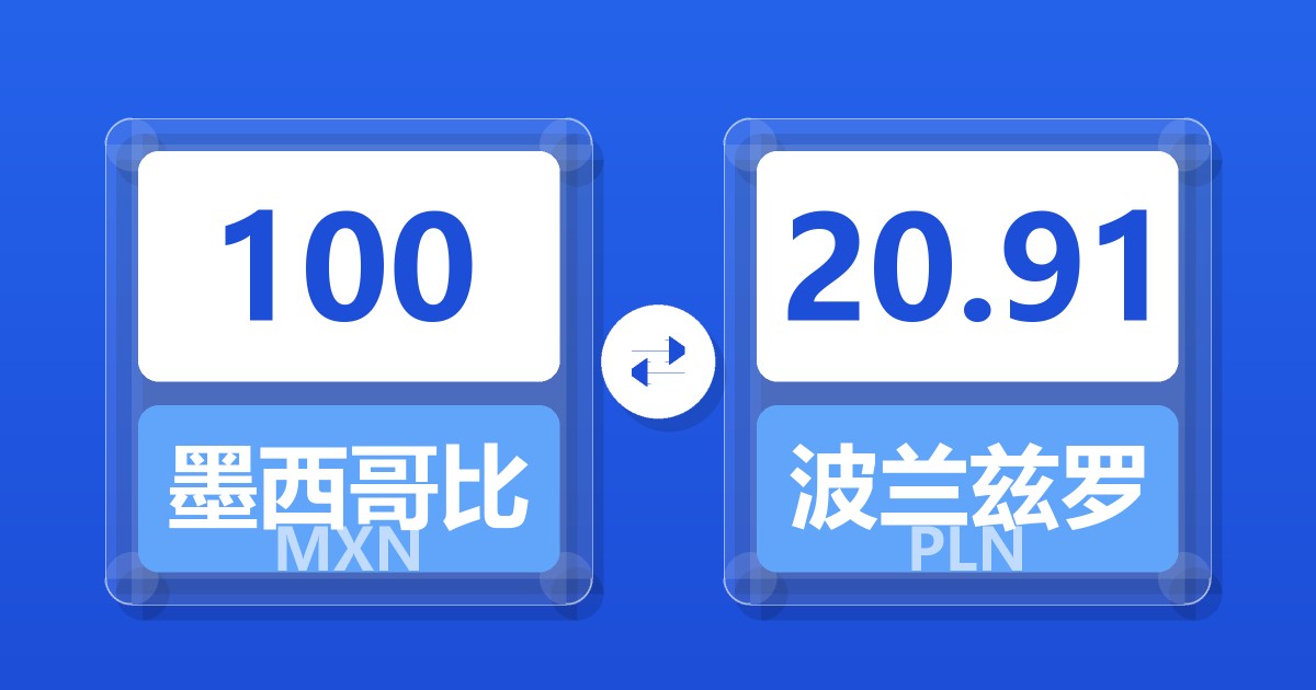 100墨西哥比索兑波兰兹罗提