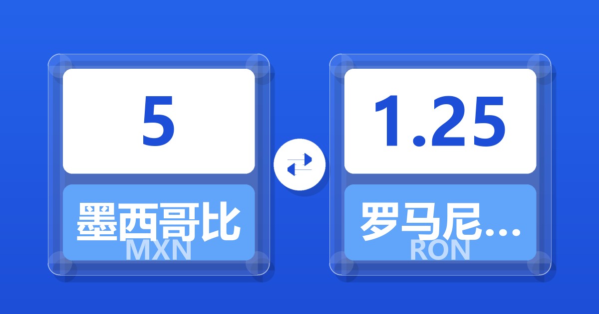 5墨西哥比索兑罗马尼亚列伊