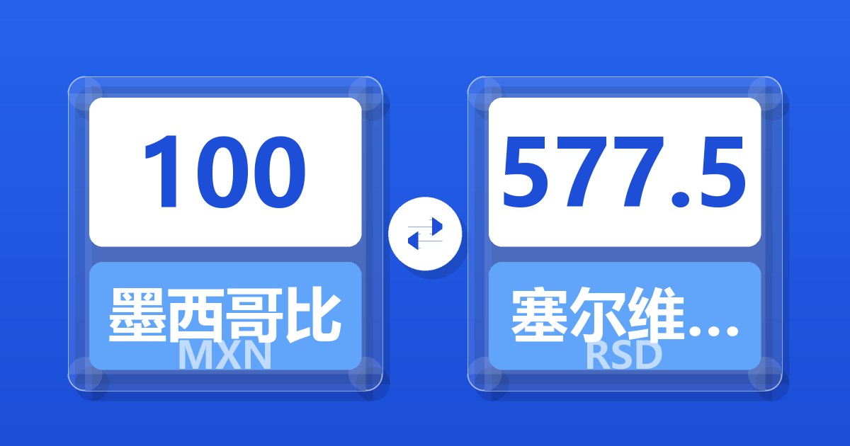 100墨西哥比索兑塞尔维亚第纳尔