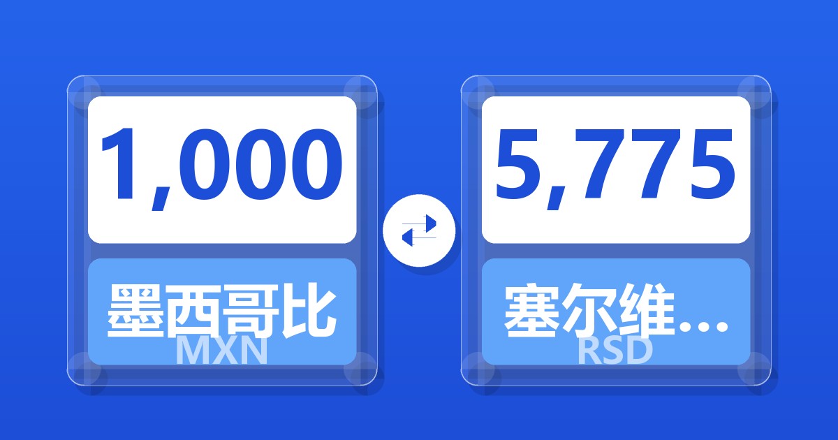 1,000墨西哥比索兑塞尔维亚第纳尔
