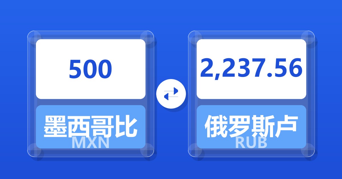500墨西哥比索兑俄罗斯卢布