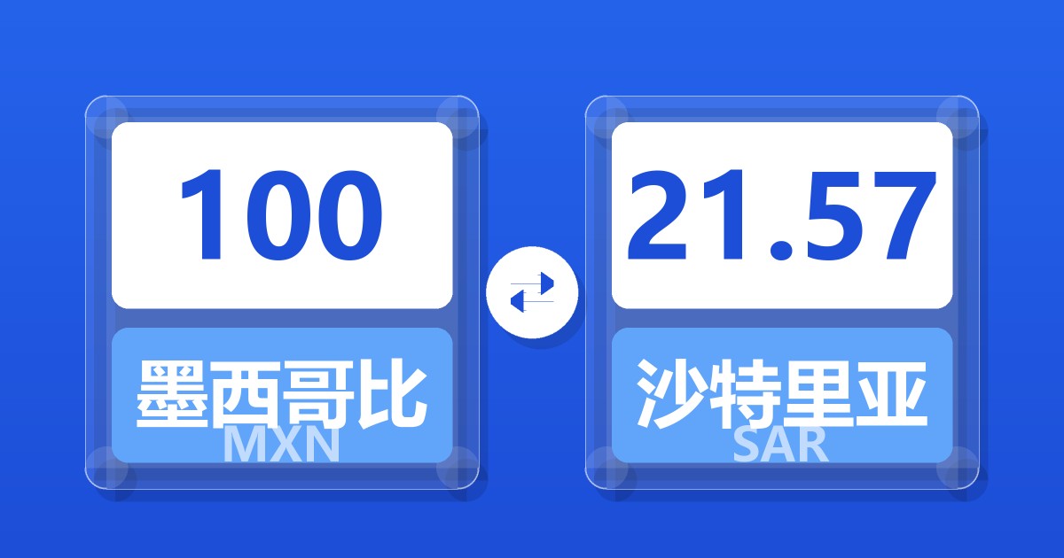 100墨西哥比索兑沙特里亚尔