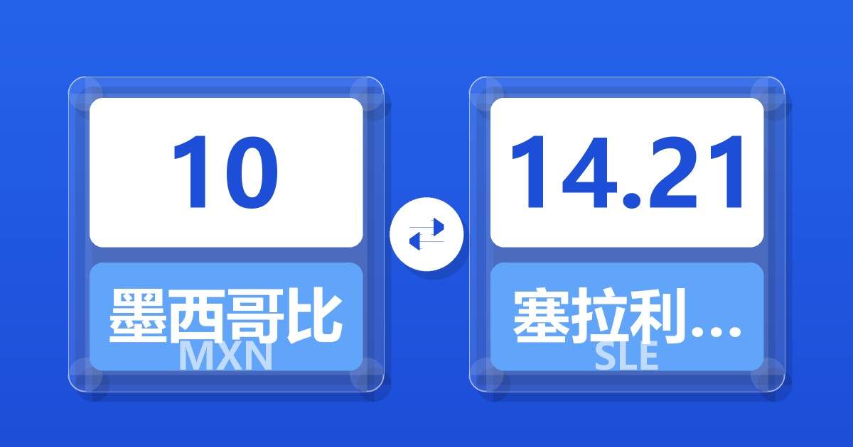 10墨西哥比索兑塞拉利昂利昂