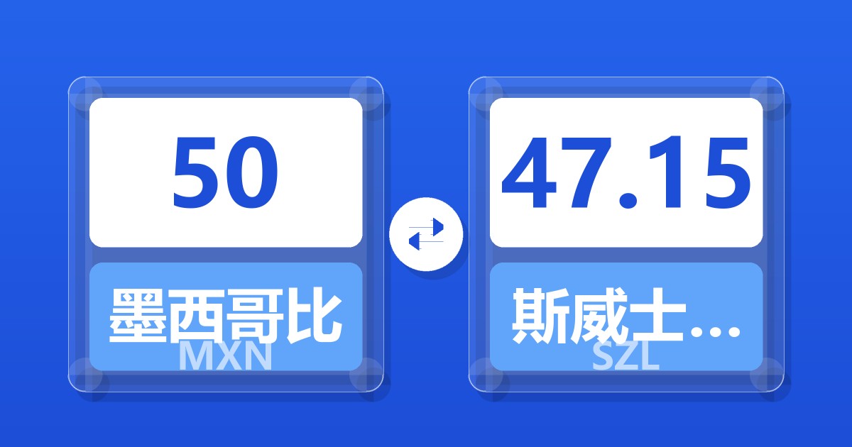 50墨西哥比索兑斯威士兰里兰吉尼