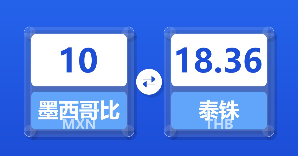 10墨西哥比索兑泰铢