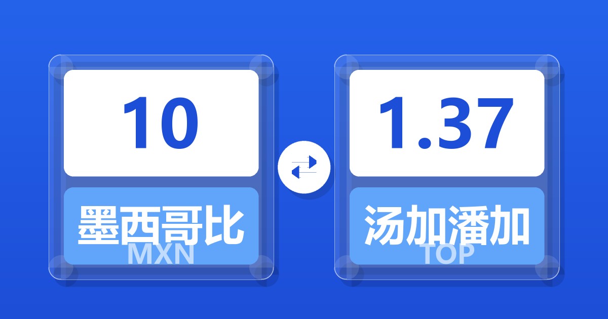 10墨西哥比索兑汤加潘加