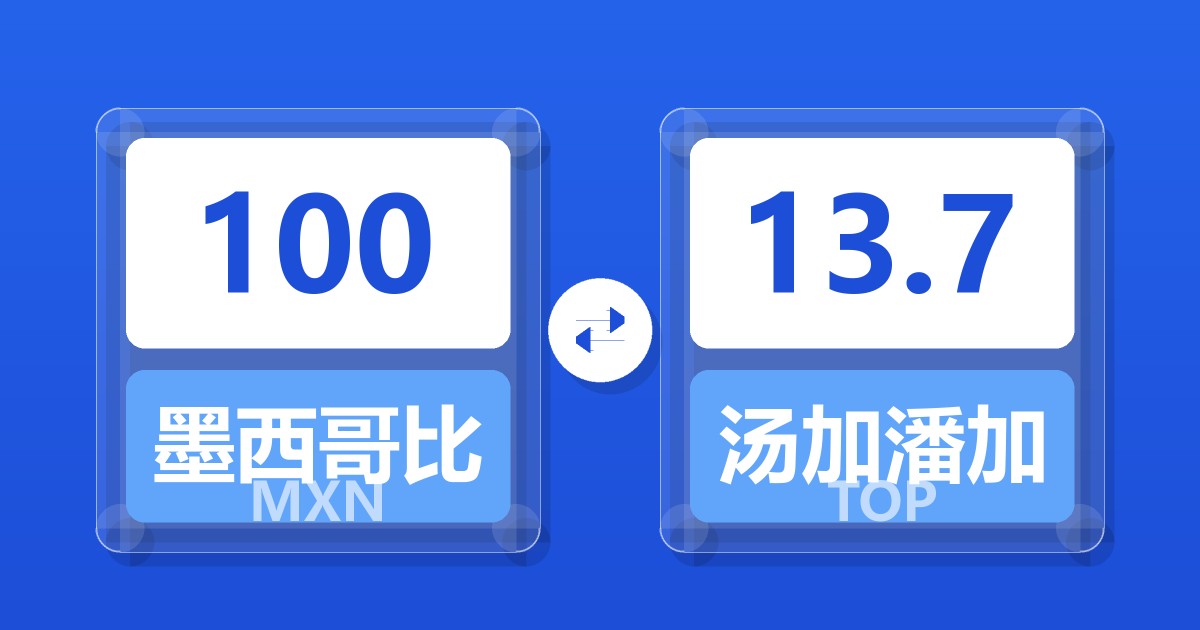 100墨西哥比索兑汤加潘加