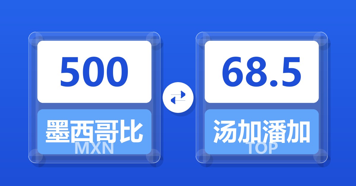 500墨西哥比索兑汤加潘加