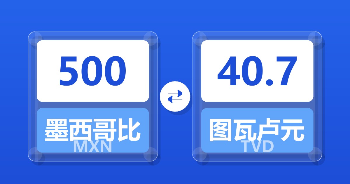 500墨西哥比索兑图瓦卢元